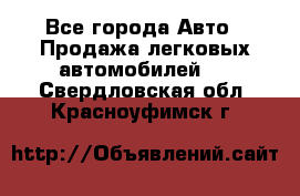  - Все города Авто » Продажа легковых автомобилей   . Свердловская обл.,Красноуфимск г.